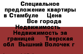 Специальное предложение квартиры в Стамбуле. › Цена ­ 48 000 - Все города Недвижимость » Недвижимость за границей   . Тверская обл.,Вышний Волочек г.